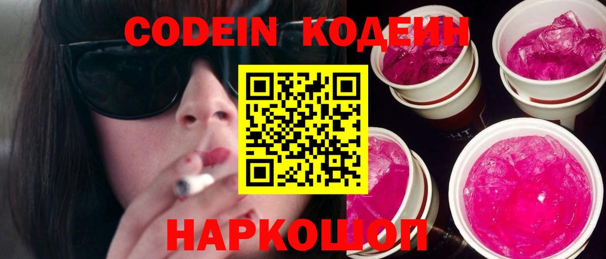 Большой Камень  Кодеин Purple Drank  магазин продажи   Кодеиновый сироп Lean Purple Drank  Вход с VPN 